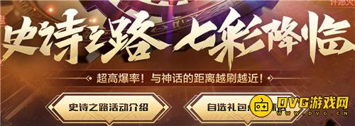 《DNF》史诗之路活动免费送黑钻_登录游戏还可多次领取奖励