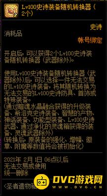 DNF史诗装备随机转换器有什么用？