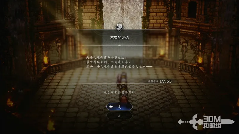 《歧路旅人0》萨赞特斯不灭的火焰任务攻略-隐藏任务解锁与完成流程