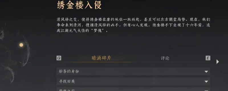 《燕云十六声》暗线绣金楼入侵线索收集攻略-详解妙善身份与梦傀之灾