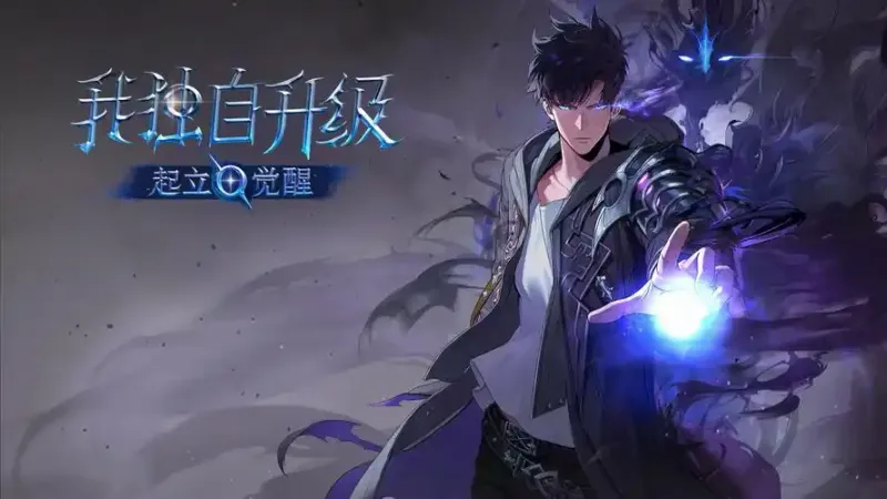 《我独自升级起立觉醒》发售时间公布-动作设计与技术亮点解析