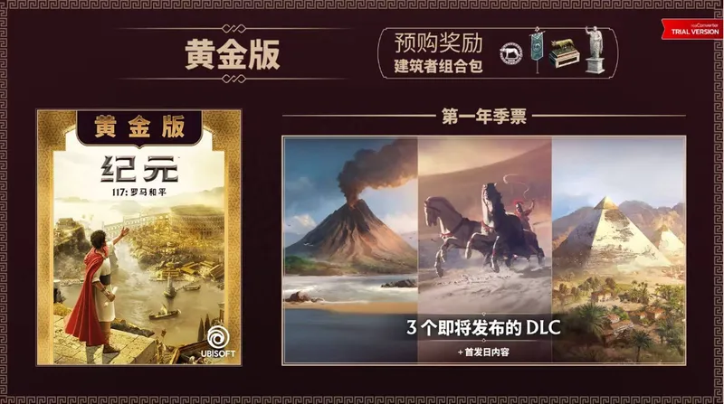 《纪元117罗马和平》黄金版介绍-内容与奖励详解
