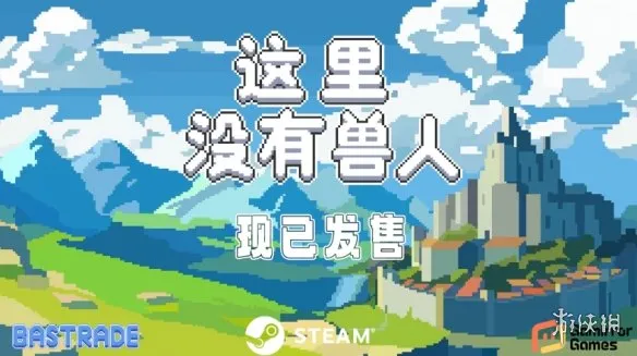 《这里没有兽人》登陆平台介绍-PC独家发售详情