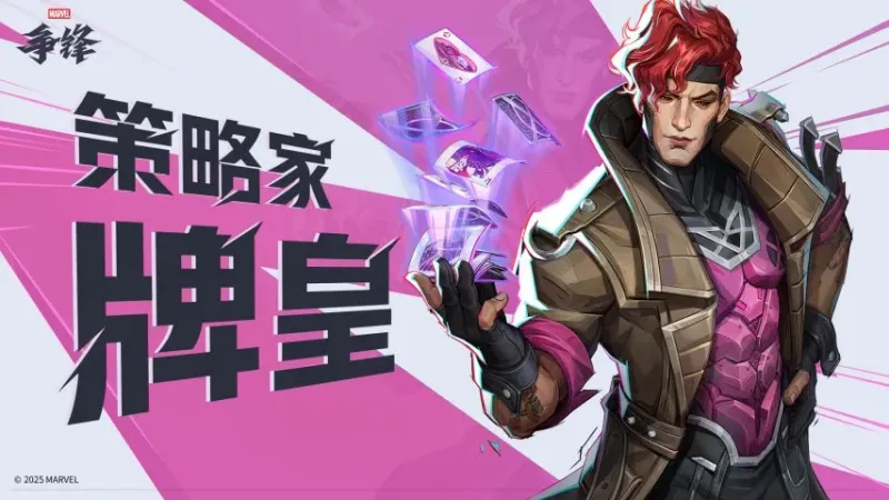 《漫威争锋》第五赛季上线-全新英雄与地图内容详解