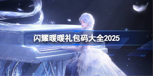 闪耀暖暖最新兑换码有哪些12月_闪耀暖暖礼包码汇总2025