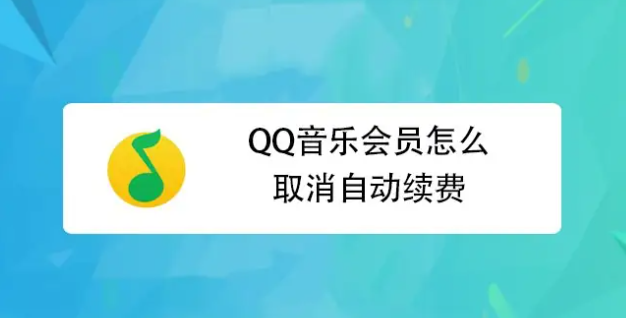 QQ音乐怎么取消自动续费_QQ音乐取消自动续费教程分享
