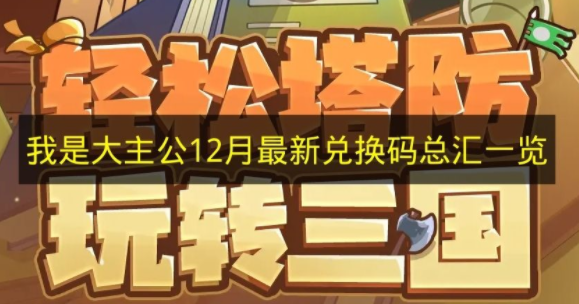 我是大主公12月最新兑换码有哪些_我是大主公12月最新兑换码汇总