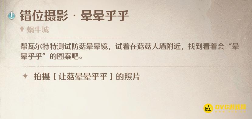 《无限暖暖》错位摄影晕晕乎乎任务怎么做-拍摄让菇晕晕乎乎的照片图文攻略