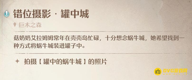 《无限暖暖》错位摄影罐中城任务怎么做-拍摄罐中的蜗牛城的照片图文攻略