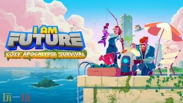 单人末日生存模拟《我是未来》主机版26年1月8日推出