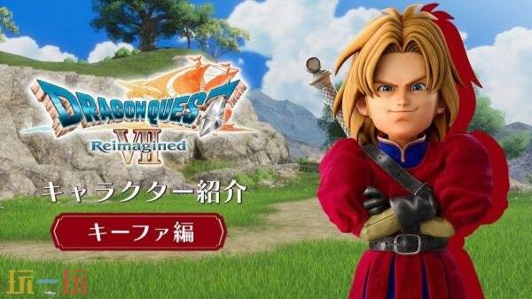 《勇者斗恶龙-VII-Reimagined》第二个角色基法篇预告发布