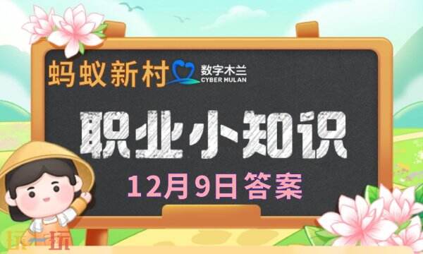 蚂蚁新村今日答案最新12.9-蚂蚁新村12月9日答题正确答案