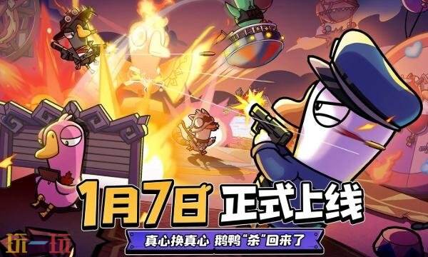 鹅鸭杀手游什么时候上线-鹅鸭杀手游公测时间