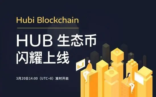 Hub是什么币种?Hub币怎么购买与交易?