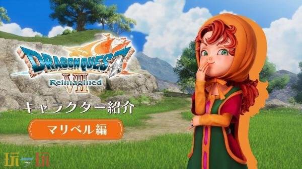 《勇者斗恶龙-VII-Reimagined》角色「玛丽贝尔」预告发布！