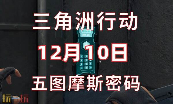 三角洲行动今日密码12.10-12月10日密码门摩斯密码分享