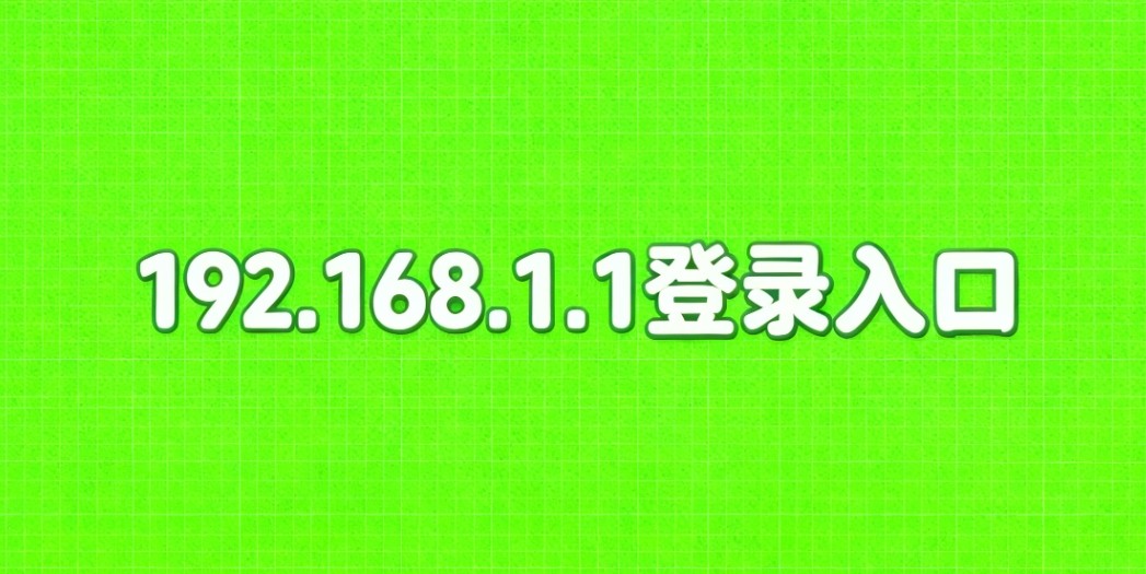 192.168.1.1登录入口官网-权威地址与防伪验证通道