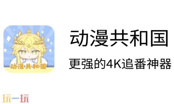 动漫共和国入口在哪 动漫共和国官网地址