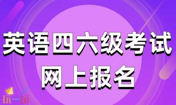 大学生英语四六级成绩查询官网入口-四六级报名官方入口
