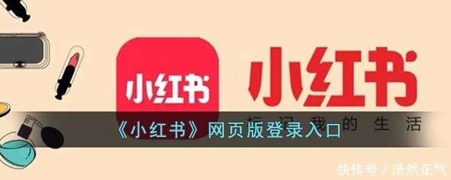 小红书网页版极速畅游-小红书官网一键直达免下载秒开