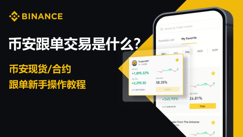 币安交易所跟单交易怎么参加？币安APP跟单交易操作教程