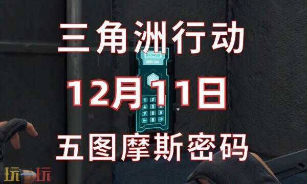 三角洲行动今日密码12.11-12月11日密码门摩斯密码分享