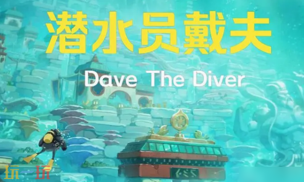 潜水员戴夫多少钱-潜水员戴夫最新价格一览