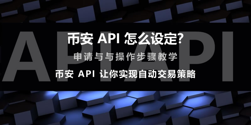 币安API怎么设定？币安API申请与操作步骤教学