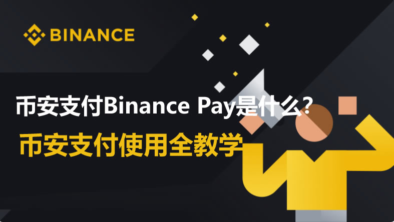 币安支付Binance Pay是什么？币安支付要怎么用？