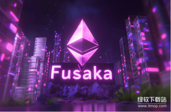 以太坊为什么推出Fusaka升级-这次升级主要解决什么问题