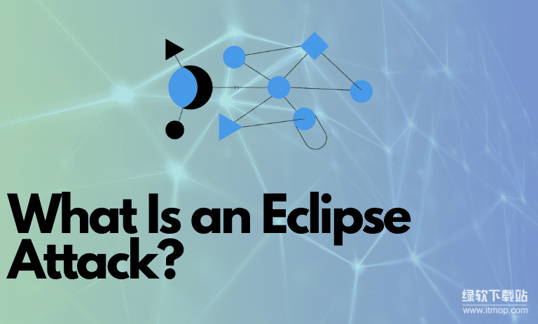 什么是日蚀攻击（Eclipse Attack）-它的基础原理与危害是什么