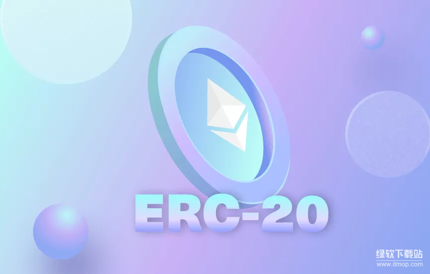 什么是ERC20标准-它对以太坊生态有何重要性