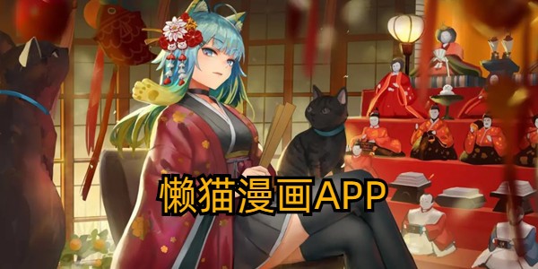 懒猫漫画app官方入口下载-懒猫漫画app正版入口下载