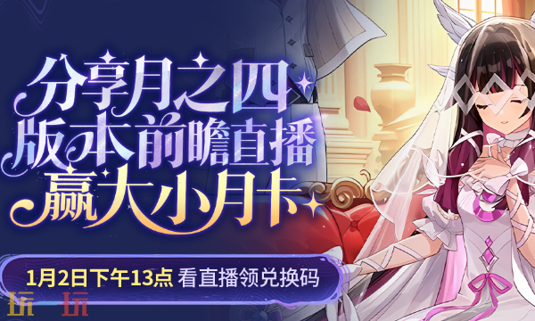 《原神》「月之四」版本前瞻直播开启定档1月2日!