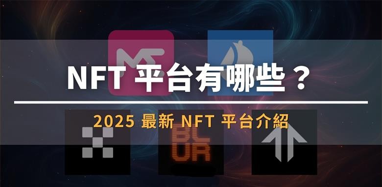 NFT交易和查看平台有哪些？2025最新NFT平台排名介绍