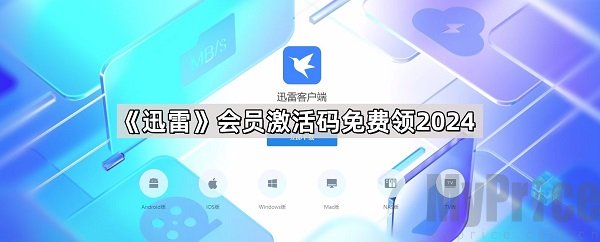 迅雷会员激活码哪里能免费领取-迅雷会员激活码2024最新完整版