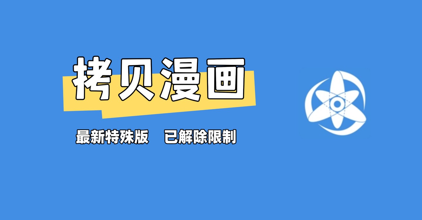 拷贝漫画官方版下载​-最新拷贝漫画软件下载入口