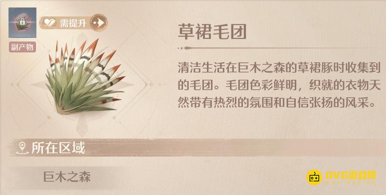 《无限暖暖》草裙毛团怎样获得-草裙毛团在哪里清洁获