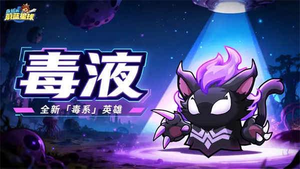 《永远的蔚蓝星球》毒液技能介绍-获取条件详解