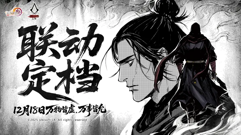 《剑网3》×《刺客信条：王朝》联动上线-12月18日开启全新玩法与奖励