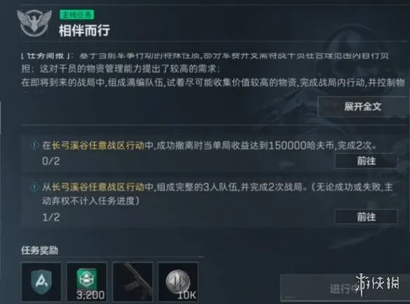 《三角洲行动》相伴而行任务攻略-高额收益与团队协作详解