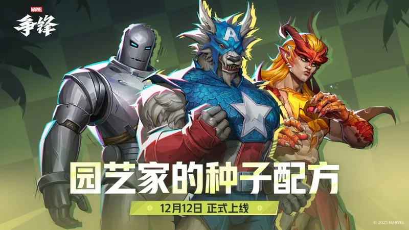 《漫威争锋》S5下半赛季开启-全新活动与制服同步上线