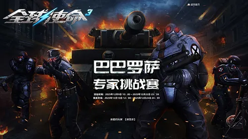 《全球使命3》巴巴罗萨专家挑战赛-主题盲盒与丰厚奖励等你赢