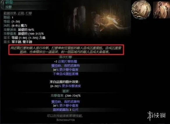 《流放之路2》碎骨技能详解-高效触发与伤害机制解析