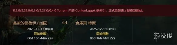 《流放之路2》20.4版本打折商店结束时间-各服开放情况详解