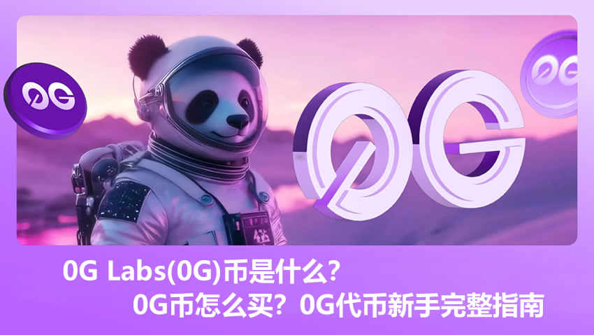 0G Labs(0G)币是什么？0G币怎么买？0G代币新手完整指南