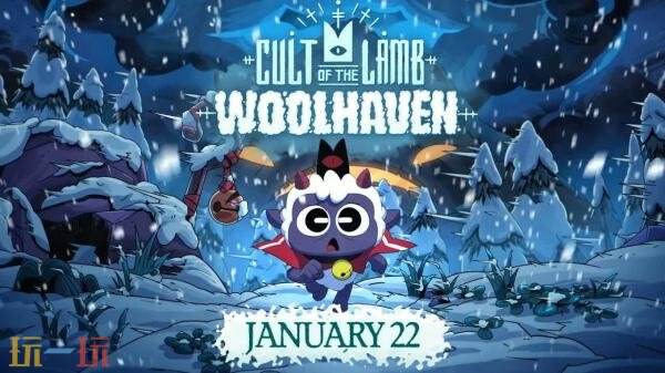 《咩咩启示录》大型扩展包「羊毛避风港」2026年1月22日推出