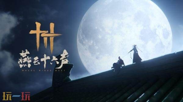 《燕云十六声》新版本「宫阙日初升」预告发布！将于2026年底上线