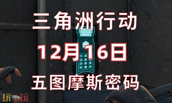 三角洲行动今日密码12.16-12月16日密码门摩斯密码分享