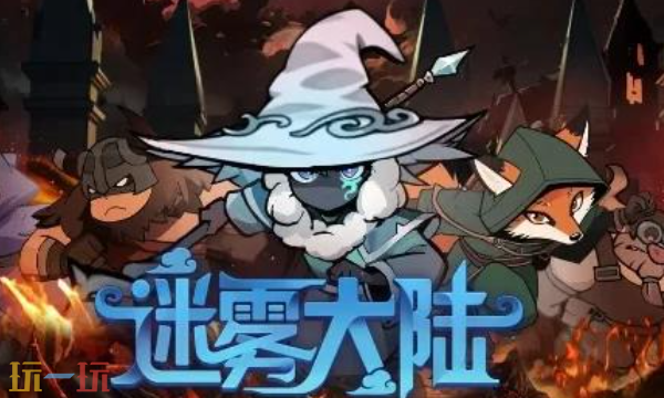 迷雾大陆什么时候更新赛季-2025赛季更新时间说明